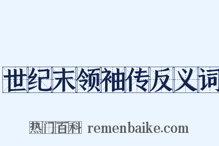 世纪末领袖传反义词是什么意思的图片
